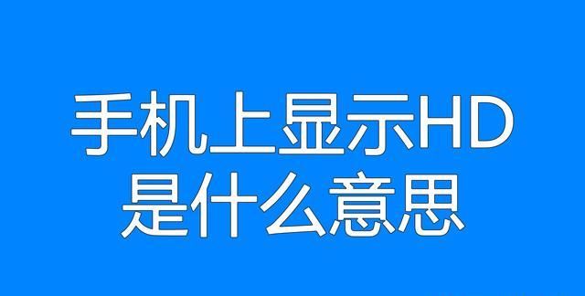 移动卡显示hd是什么意思,手机上出现hd是什么意思怎么关闭图4