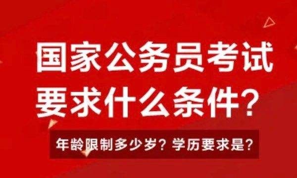 公务员考试条件,参加公务员考试的条件是什么