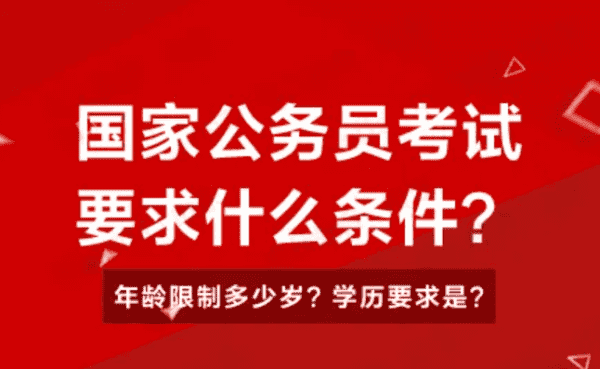 公务员考试条件,参加公务员考试的条件是什么图5