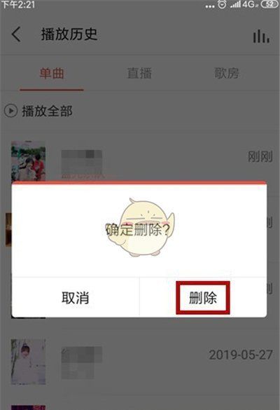 全民k歌怎么样删除足迹,《全民k歌》历史播放记录删除方法图5