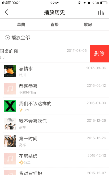 全民k歌怎么样删除足迹,《全民k歌》历史播放记录删除方法图23