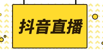 抖音直播回放怎么看，抖音直播结束后如何看重播图1