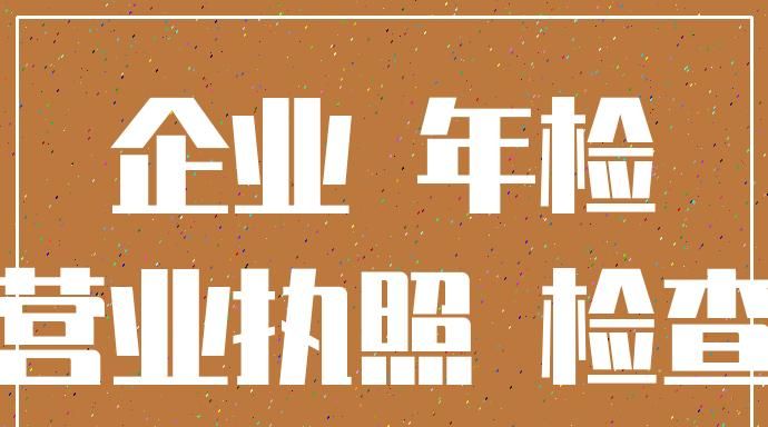 工商年检所需资料有什么,工商年检需要哪些资料图1