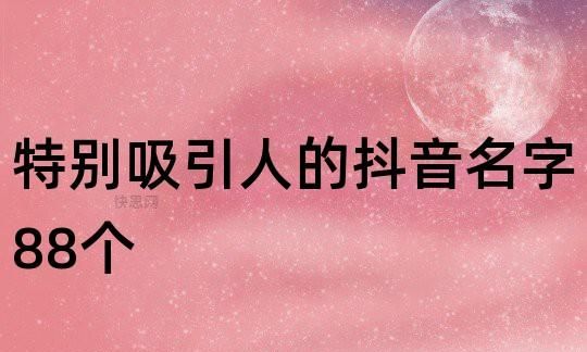 抖音名字怎么写吸引人,吸引人抖音名字女生图2