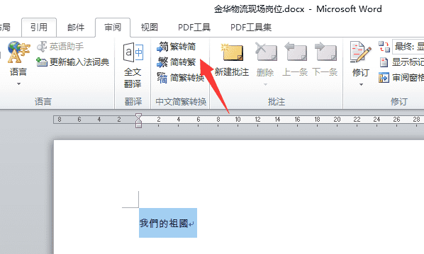 如何查找繁体字,word里如何将繁体字转换为汉字图3