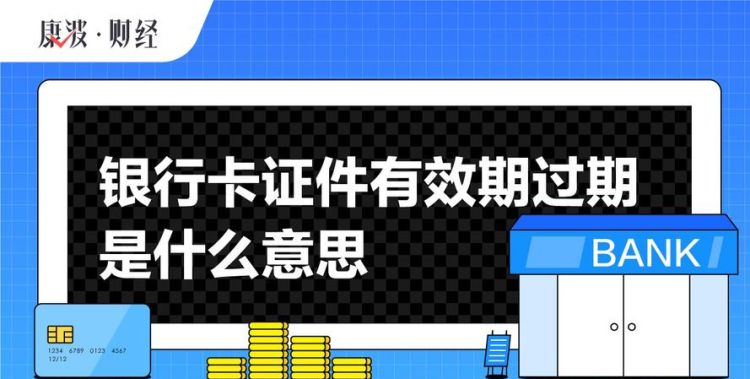 银行卡关联的证件过期什么意思,银行卡关联的证件过期什么意思