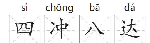 四冲八达是不是成语,四冲八达什么意思图1