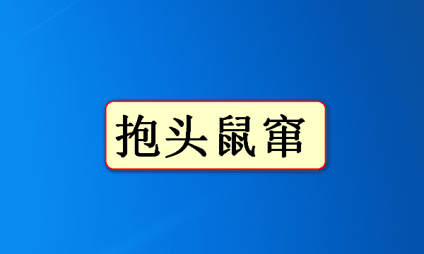 关于鼠的成语四个字的有哪些,带鼠的四字成语图1