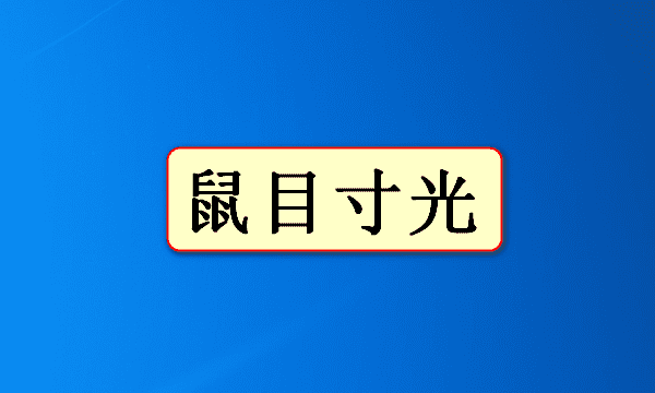 关于鼠的成语四个字的有哪些,带鼠的四字成语图2