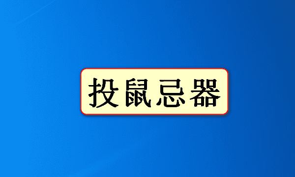 关于鼠的成语四个字的有哪些,带鼠的四字成语图3