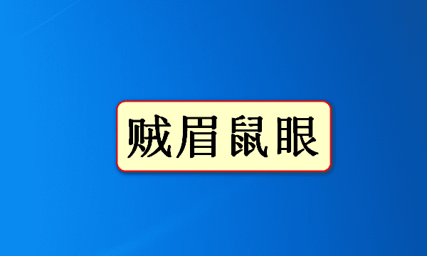 关于鼠的成语四个字的有哪些,带鼠的四字成语图5