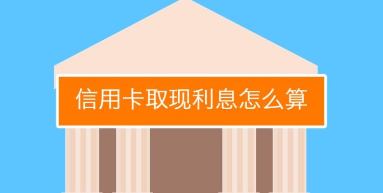 信用卡提现的利息要怎么算,信用卡取现怎么算利息和手续费图4