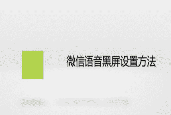 一听语音就黑屏怎么办,企业微信听语音黑屏怎么办