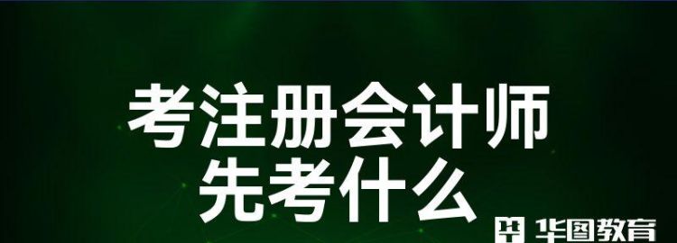 注会考试必须得先考综合,注册会计师可以不考综合阶段图2