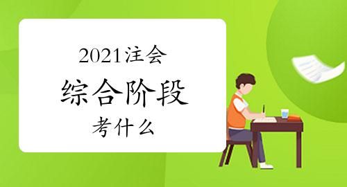 注会考试必须得先考综合,注册会计师可以不考综合阶段图3