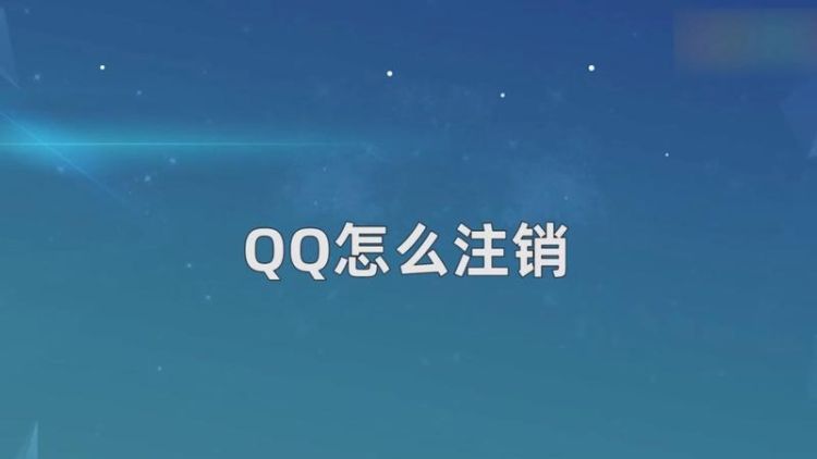 怎么样注销qq号,如何注销QQ账号图2