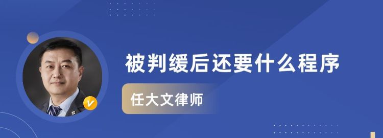 在我国缓刑执行是什么意思,缓刑执行三年是什么意思