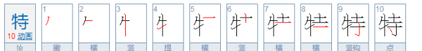 特的笔顺,特别的特的笔顺图3
