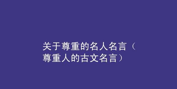 表尊重的古代名言,孟子说礼仪的名言警句图4