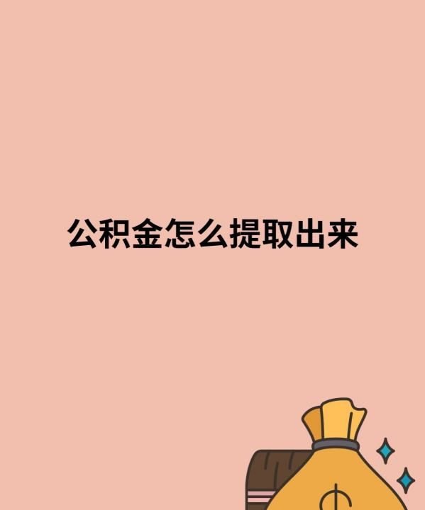 公积金提取怎么样提取的,公积金怎么提取出来