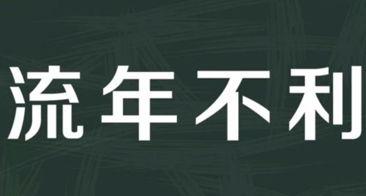 流年不利是什么意思,流年不利是什么意思 算命