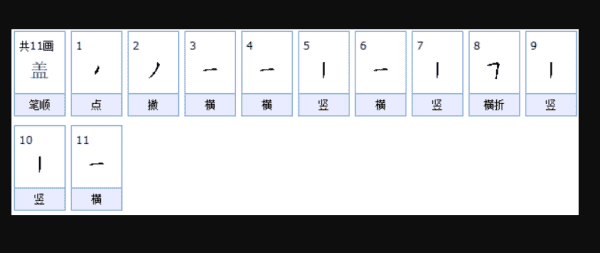 盖的部首,盖的偏旁部首是什么图3