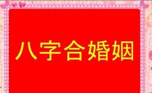 免费算八字合不合,怎么测两个人八字合不合适图3