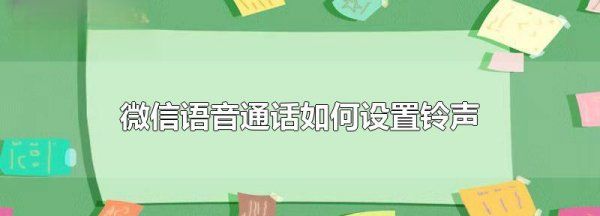 微信语音铃声怎么设置,怎么把微信语音转成文字图3