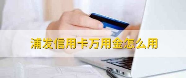 万用金能给别人转账,浦发银行万用金怎么提现到别的银行卡图8