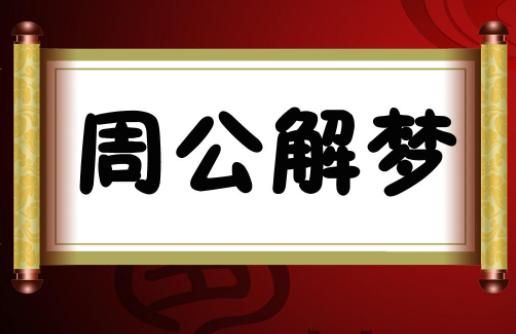 周公解梦免费自查大全,新周公解梦大全查询梦2345原版