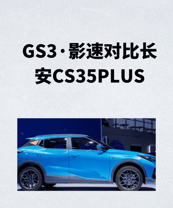 长安GS3有哪几种颜色,广汽传祺gs3颜色有什么颜色图2