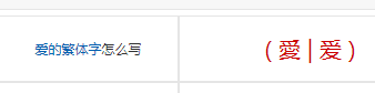 爱的繁体字怎么写,爱的繁体字图4