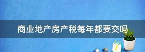 公司交房产税房照更名,住宅房改店面办营业执照需要交什么税图2