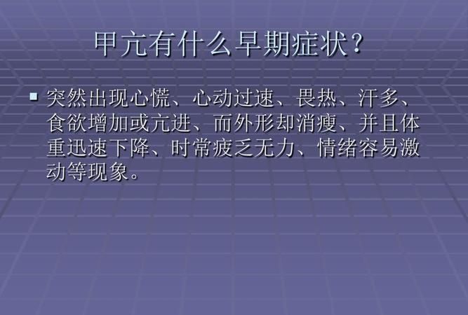 什么是甲亢 甲亢的临床表现,甲亢典型的临床表现有什么