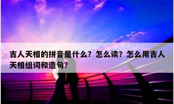 吉人天相是什么意思,吉人天相的意思是什么图2