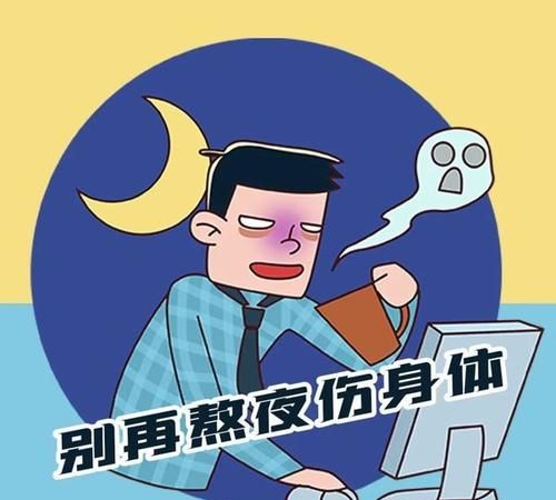 熬夜后有什么影响,熬夜对身体有什么影响图4