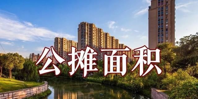 楼房公摊面积包括什么,房屋公摊面积包括哪些内容图2