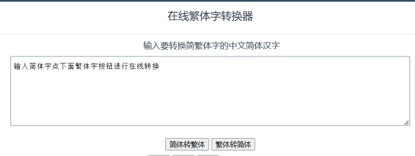 非主流繁体字转换器在线转换,繁体转简体在线转换器图2