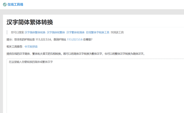 非主流繁体字转换器在线转换,繁体转简体在线转换器图3