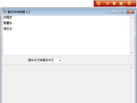 非主流繁体字转换器在线转换,繁体转简体在线转换器图9