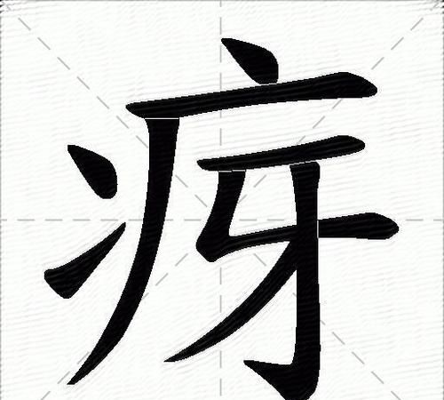 病字旁的字有哪些组词,带有礻字旁的词语有哪些图2