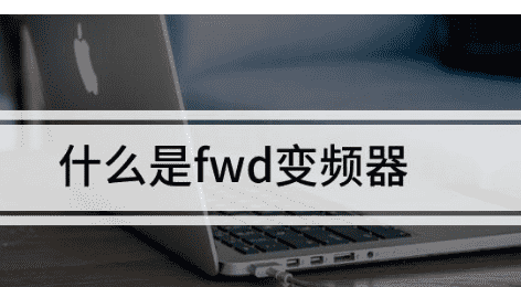 变频器fwd什么意思,易能变频器e007是什么图2