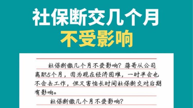 北京社保断交有什么影响,北京社保断交一个月有什么影响个人可以补交