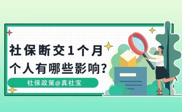 北京社保断交有什么影响,北京社保断交一个月有什么影响个人可以补交图3