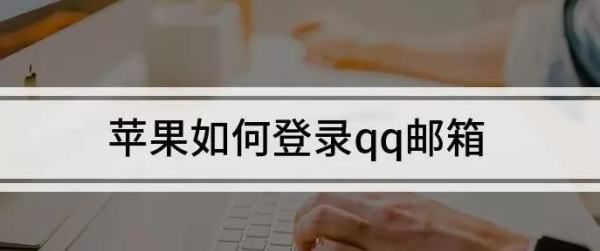 苹果邮箱怎么登录qq,苹果邮箱怎么退出登录图2