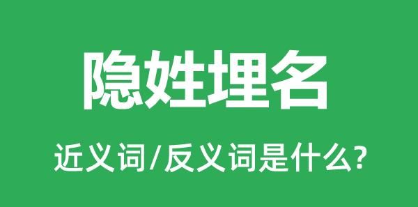 隐姓埋名的意思,隐姓埋名意思解释