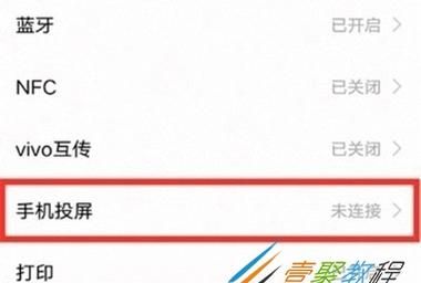 vivo投屏怎么设置方法,Vivo手机如何开启镜像投屏