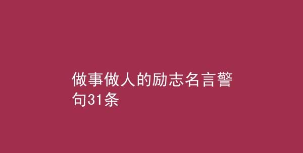 关于认真做人做事的格言,做事认真的励志名言警句图3