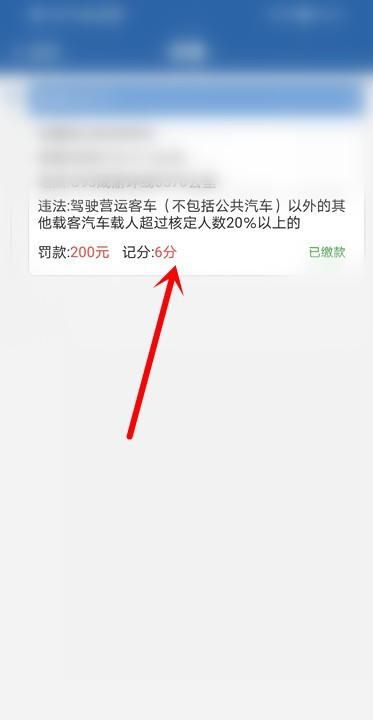 违章扣6分如何消掉,违章扣6分怎么消掉有罚款没图2