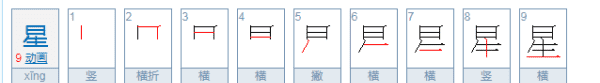 星的笔顺,星字的笔顺